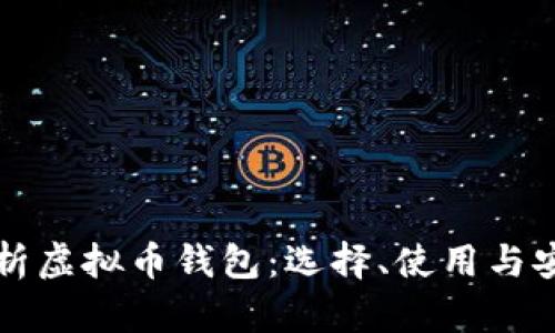 全面解析虚拟币钱包：选择、使用与安全指南