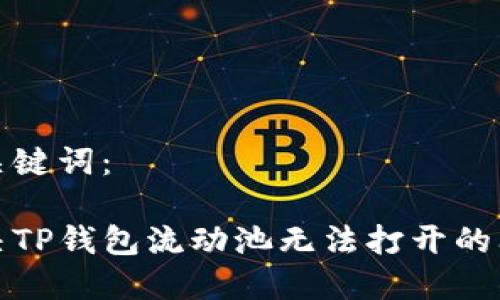 和关键词：

解决TP钱包流动池无法打开的问题