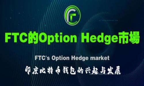 印度比特币钱包的兴起与发展