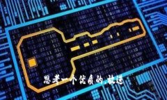 思考一个优质的，放进