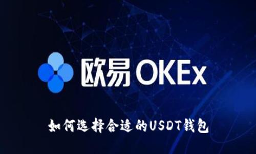如何选择合适的USDT钱包