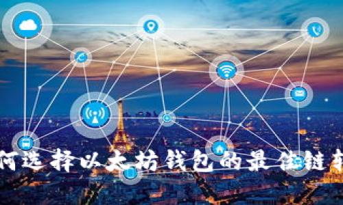 如何选择以太坊钱包的最佳链转币