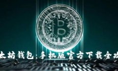 以太坊钱包：手机版官方