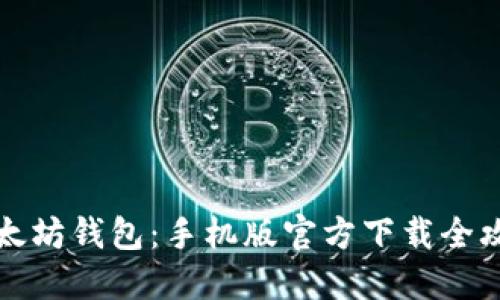 以太坊钱包：手机版官方下载全攻略