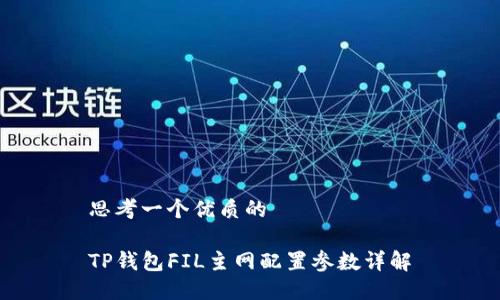 思考一个优质的

TP钱包FIL主网配置参数详解
