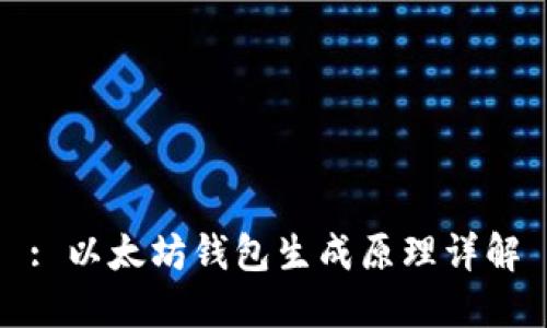 : 以太坊钱包生成原理详解