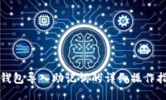 TP钱包导入助记词的详细操