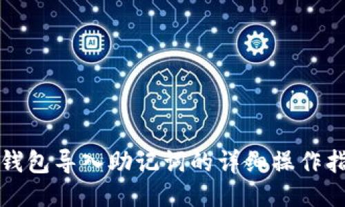 TP钱包导入助记词的详细操作指南