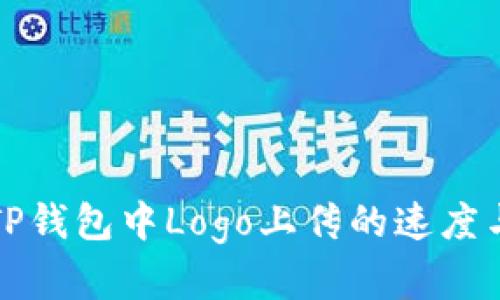 提升TP钱包中Logo上传的速度与效率