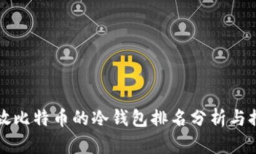 存放比特币的冷钱包排名分析与推荐