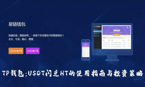 TP钱包：USDT闪兑HT的使用指南与投资策略