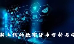 TP钱包新上线的数字货币分