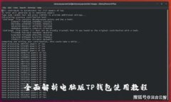 全面解析电脑版TP钱包使用