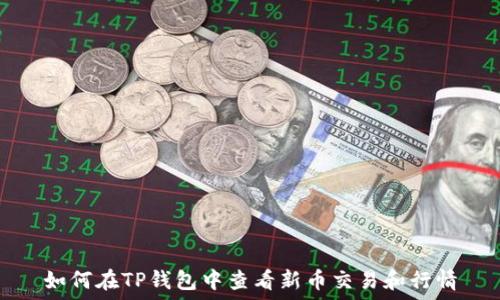   
如何在TP钱包中查看新币交易和行情