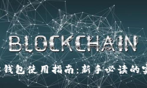  以太坊钱包使用指南：新手必读的实用技巧