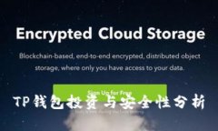 TP钱包投资与安全性分析