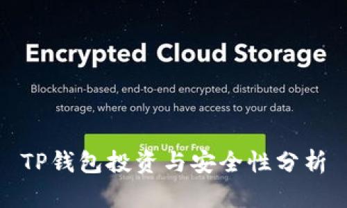 TP钱包投资与安全性分析