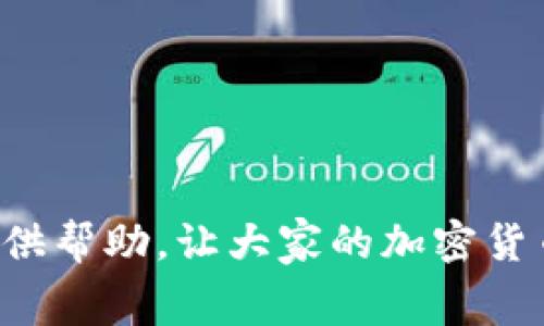   TP钱包不够矿工费怎么办？详解转账解决方案 / 
 guanjianci TP钱包, 矿工费, 转账解决方案 /guanjianci 

TP钱包（Trust Wallet）是一款广受欢迎的去中心化钱包，用户可以用它来存储各种加密货币并进行转账。然而，在进行加密货币转账时，矿工费是一个不可或缺的部分。矿工费是区块链网络中矿工为处理交易所需的费用，是进行任何转账的前提。如果用户的TP钱包余额不够支付矿工费，将无法完成转账。本文将详细介绍当TP钱包不够矿工费时的处理方法，以及相关的转账解决方案。

矿工费的基本概念
矿工费，也被称为网络费用，是区块链网络中用户为了让矿工处理其交易而支付的费用。每一笔交易都需要支付一定的矿工费，而矿工则通过处理这些交易获得奖励。不同的区块链网络对矿工费的计算方式有所不同，通常与交易的复杂性、网络的拥堵程度相关。在某些情况下，用户可能需要支付更高的矿工费，以使自己的交易更快地被处理。

TP钱包转账流程
在TP钱包中进行转账的基本流程相对简单。用户只需按照以下几个步骤即可完成转账：
ol
    li打开TP钱包应用。/li
    li选择需要转账的加密货币。/li
    li填写接收方的地址和转账金额。/li
    li确认交易详情并提交交易。/li
/ol
然而，在提交交易之前，TP钱包会自动计算所需的矿工费，并从用户的余额中扣除。如果用户的余额不足以支付矿工费，转账将无法执行，从而导致用户无法完成交易。这时就需要寻找解决方案。

如何处理矿工费不足的问题
当TP钱包的余额不足以支付矿工费时，用户可以采取以下几种方法来解决这个问题：
ol
    listrong补充余额：/strong最直接的解决方案是向TP钱包充值。用户可以通过其他钱包或者交易所将一定数量的加密货币转入TP钱包，确保余额足够支付矿工费。/li
    listrong调整转账金额：/strong在某些情况下，用户可以考虑减少转账金额，从而确保足够的余额支付矿工费。这对于小额交易尤其适用。/li
    listrong使用其他转账方式：/strong如果用户急于转账而又没有足够的矿工费，可以考虑使用其他钱包或平台进行转账，如通过交易所或其他支持该加密货币的钱包进行交易。/li
    listrong选择低峰期转账：/strong矿工费是动态随市场波动的，用户可以选择在网络拥堵较少的时间段进行转账，这样可能会降低矿工费的要求。/li
/ol

可能出现的相关问题
用户在使用TP钱包进行转账时，可能会遇到一些相关问题，以下是5个常见问题及其详尽解答。

1. TP钱包如何查看矿工费？
TP钱包用户在进行转账之前，可以在确认交易页面查看当前所需的矿工费。一般情况下，TP钱包会自动计算，并展示在转账页面上。用户可以根据显示的矿工费来判断余额是否足够。如果用户对矿工费过高感到不解，可以考虑以下几点：
ol
    listrong网络拥堵情况：/strong矿工费建立在网络数量上，如果区块链网络拥堵，矿工费通常会飙升。用户可以访问相关网站来查看当前的网络状态，从而决定是否当即进行交易。/li
    listrong选择合适的矿工费：/strong在某些钱包或交易所，用户可以手动设置矿工费。如果TP钱包支持这一功能，用户可以根据自己的需求选择一个相对较低的矿工费，但可能会导致交易处理延迟。/li
    listrong市场动态：/strong关注加密货币市场动态，有助于理解矿工费变化的原因。同时，用户也可以通过其他钱包应用了解市场上不同钱包提供的矿工费标准。/li
/ol

2. 为什么矿工费会突然增加？
矿工费的变化往往与网络使用情况高度相关。在某些情况下，用户在转账时会发现矿工费突增，这通常与以下几个主要因素有关：
ol
    listrong网络拥堵：/strong当很多用户同时进行交易时，网络拥堵会导致矿工费上升。矿工会优先处理支付高矿工费的交易，因此用户为了加速交易有时不得不支付较高的矿工费。/li
    listrong市场活动：/strong在某些重要事件日或波动情况下（如价格大幅波动）会导致更多用户进行交易，进而加重了网络负载。/li
    listrong交易复杂性：/strong某些交易比其他交易需要更多的计算资源，这也会导致增加矿工费。例如，智能合约执行通常需要支付更高的矿工费。/li
/ol

3. 转账多久可以到账？
转账到账的时间取决于多个因素，包括矿工费的高低、网络的拥堵程度和矿工的处理效率。在一般情况下：
ol
    listrong高矿工费：/strong如果用户支付了相对较高的矿工费，交易通常会在几分钟内被确认。/li
    listrong正常矿工费：/strong支付正常矿工费的交易通常需要10-30分钟，具体时间依据网络状况而定。/li
    listrong低矿工费：/strong如果用户选择了较低的矿工费，可能需要超过一个小时才能完成交易，甚至更长时间，有时在高度拥堵情况下可能根本无法确认。/li
/ol
为了确保尽快到账，用户在交易时最好选择适当的矿工费。

4. 如何在TP钱包中修改矿工费？
TP钱包通常会自动设定与所选网络相应的矿工费，但如果用户希望手动调整，对于一些版本可能是可行的。用户可以考虑以下方法：
ol
    li在转账确认页面中查看矿工费的设置选项。如果TP钱包支持调整矿工费，用户可以在此界面进行修改。/li
    li查看TP钱包的帮助文档或联系客服了解特定版本是否允许手动设置矿工费。/li
    li如果只想降低矿工费，用户也可以考虑在网络较不繁忙的时候再进行交易。/li
/ol
然而，并非所有钱包都允许用户手动设置矿工费，用户需根据自己的实际情况进行查询。

5. TP钱包支持哪些币种转账？
TP钱包支持的币种种类很多，涵盖了主流的加密货币和一些小众币种。用户在使用TP钱包进行转账时，可以查看钱包界面上显示的支持币种列表。目前TP钱包通常支持的币种包括：
ol
    li比特币（BTC）/li
    li以太坊（ETH）及其ERC-20代币/li
    li币安币（BNB）/li
    li瑞波币（XRP）/li
    li莱特币（LTC）/li
    li多链资产/li
/ol
此外，TP钱包也会持续更新和增加对新加密货币的支持，用户可以通过官网或应用程序更新信息。

综上所述，矿工费在TP钱包转账过程中是一个至关重要的因素。用户在转账时，需要对矿工费的概念有一定了解，才能更好地预测和解决可能出现的问题。希望本文能为广大用户提供帮助，让大家的加密货币转账更加顺畅。