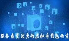  选择服务质量优秀的虚拟