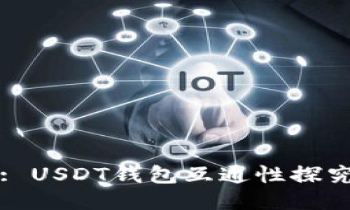 : USDT钱包互通性探究