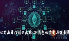 : 从芝麻开门到以太坊：