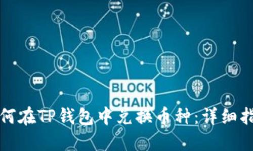 如何在TP钱包中兑换币种：详细指南