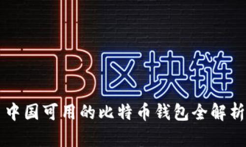 中国可用的比特币钱包全解析