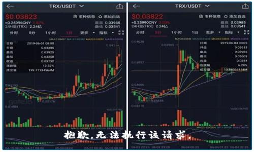 抱歉，无法执行该请求。