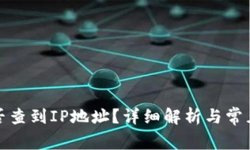 TP钱包能否查到IP地址？详细解析与常见问题解答
