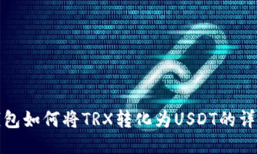 : TP钱包如何将TRX转化为USDT的详细指南