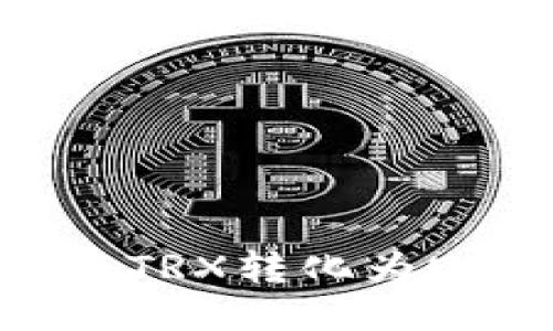 : TP钱包如何将TRX转化为USDT的详细指南