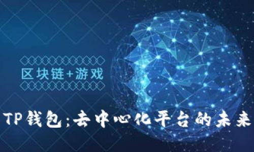TP钱包：去中心化平台的未来
