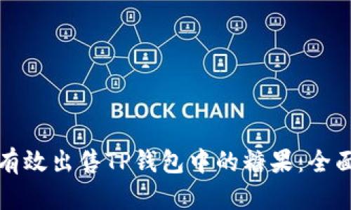 如何有效出售TP钱包中的糖果：全面指南