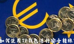如何使用TP钱包进行安全转
