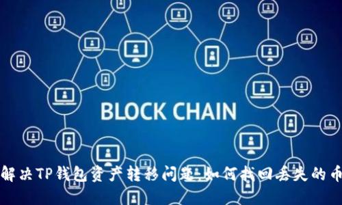  解决TP钱包资产转移问题：如何找回丢失的币？