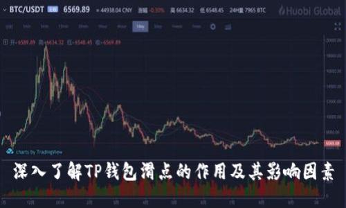深入了解TP钱包滑点的作用及其影响因素