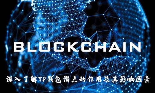 深入了解TP钱包滑点的作用及其影响因素