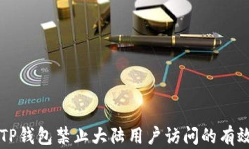 
解决TP钱包禁止大陆用户访问的有效方法
