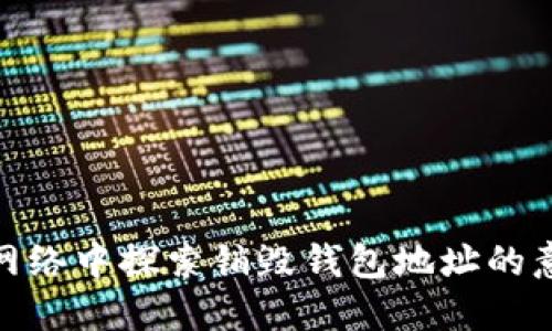 在以太坊网络中探索销毁钱包地址的意义与影响