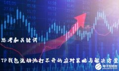 思考和关键词TP钱包流动池