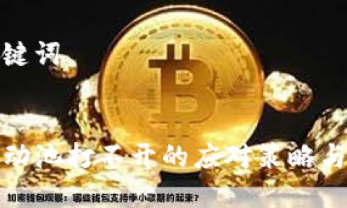 思考和关键词


TP钱包流动池打不开的应对策略与解决方案