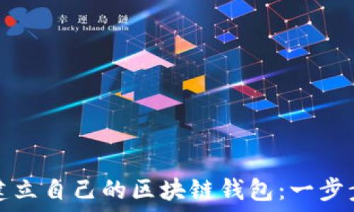   
如何建立自己的区块链钱包：一步步指南