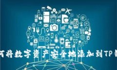 如何将数字资产安全地添