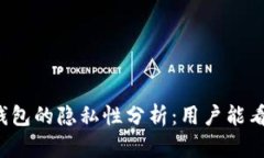 比特币钱包的隐私性分析