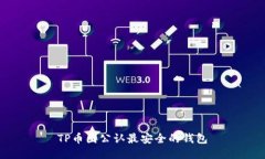 TP币圈公认最安全的钱包