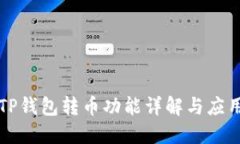 TP钱包转币功能详解与应用