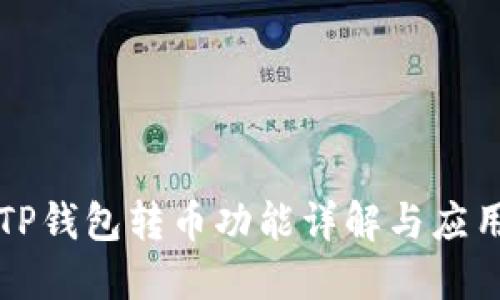 TP钱包转币功能详解与应用