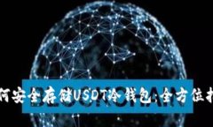 如何安全存储USDT冷钱包：