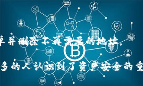 如何在TP钱包中添加白名单及其重要性

TP钱包, 白名单, 数字资产安全/guanjianci

随着区块链技术的快速发展，数字资产逐渐成为人们投资和财富管理的一部分。TP钱包作为一款流行的数字货币钱包，提供了多种便利的功能，其中“白名单”功能是保证资产安全的重要设置之一。本文将详细介绍如何在TP钱包中添加白名单、白名单的定义及其重要性、相关常见问题和解决方案.

1. 什么是白名单？
白名单是一种安全策略，允许用户事先指定能够进行特定操作的地址或账户。换句话说，只有在白名单上的地址才能进行特定的交易或操作。这在数字资产交易中尤其重要，因为它可以有效地防止未经授权的交易和潜在的欺诈。

例如，如果您在TP钱包中开启了资金转出功能的白名单设置，那么只有您事先添加到白名单上的地址才能接收您的数字资产。这样即使有人获取了您的钱包访问权，也无法将资产转到不明地址，从而保护了用户的资金安全。

2. 如何在TP钱包中添加白名单？
在TP钱包中添加白名单的步骤相对简单，但用户需要确保操作前理解相关风险。以下是详细步骤：

ol
    li打开TP钱包应用，并登录您的账户。/li
    li进入“设置”或“安全”选项。/li
    li选择“白名单”选项。/li
    li在这里，您可以选择添加新的地址。输入您想要添加到白名单的地址，并确认。/li
    li根据提示完成验证，确认添加。/li
    li完成后，确保保存所有设置，您的白名单地址将被更新。/li
/ol

在添加过程中，务必确认所添加的地址是您信任的，不要随意添加未知来源的地址，以免造成资金损失。

3. 添加白名单的意义
在TP钱包中添加白名单有几个重要的意义：

ul
    listrong提高安全性：/strong通过限制只有指定地址能够进行交易，白名单可以大大减少潜在的欺诈和盗窃风险。/li
    listrong管理资产：/strong用户可以对自己的资金流动进行严格控制，确保每一笔交易都是合法和安全的。/li
    listrong增强信任感：/strong使用白名单能够让用户对自己的数字资产管理有更强的信任感，减少因为技术问题或人为错误导致的损失。/li
/ul

4. 常见问题及解答

h4问题一：白名单添加后的撤销怎么进行？/h4
您可以通过和添加白名单的方式类似进行撤销。在TP钱包的白名单设置中，您可以找到已添加的地址，点击“撤销”或“删除”即可。但撤销时，请确定您不再需要该地址进行交易，以控制风险。

h4问题二：我的白名单可以添加多少个地址？/h4
每个数字钱包对白名单的地址限制不同。通常，TP钱包会有一个上限，用户可以在设置页面查看该限制。如果您达到上限，可能需要先删除一个已有的地址才能添加新的白名单地址。

h4问题三：如果忘记了白名单的地址怎么办？/h4
如果您忘记了之前添加的白名单地址，可以通过恢复备份或查看交易记录来找回。如果您的钱包未设置备份且也无法访问交易记录，您可能需要通过添加新地址并进行相应的安全设置来重建白名单。

h4问题四：在何种情况下我需要添加白名单？/h4
建议在进行大额交易、频繁交易或长期持有高价值数字资产时使用白名单。这可以有效地限制意外的资金流出，提供进一步的安全保障。

h4问题五：如何确保我的TP钱包安全？/h4
确保TP钱包安全的方式包括定期更新钱包应用程序，使用强密码和启用双重认证。不仅要在TP钱包中添加白名单，还应该定期检查白名单并删除不再需要的地址。

通过正确使用TP钱包的白名单功能，用户可以大大提高数字资产的安全性，减少潜在的财务损失风险。随着数字资产市场的发展，越来越多的人认识到了资产安全的重要性，通过合理的安全设置来保护自己的财富，是每位投资者应该具备的意识。希望您能在TP钱包的使用过程中获得顺利和满意的体验。