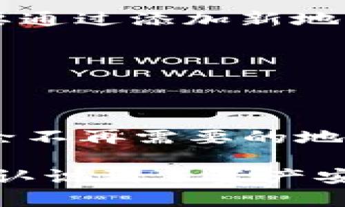 如何在TP钱包中添加白名单及其重要性

TP钱包, 白名单, 数字资产安全/guanjianci

随着区块链技术的快速发展，数字资产逐渐成为人们投资和财富管理的一部分。TP钱包作为一款流行的数字货币钱包，提供了多种便利的功能，其中“白名单”功能是保证资产安全的重要设置之一。本文将详细介绍如何在TP钱包中添加白名单、白名单的定义及其重要性、相关常见问题和解决方案.

1. 什么是白名单？
白名单是一种安全策略，允许用户事先指定能够进行特定操作的地址或账户。换句话说，只有在白名单上的地址才能进行特定的交易或操作。这在数字资产交易中尤其重要，因为它可以有效地防止未经授权的交易和潜在的欺诈。

例如，如果您在TP钱包中开启了资金转出功能的白名单设置，那么只有您事先添加到白名单上的地址才能接收您的数字资产。这样即使有人获取了您的钱包访问权，也无法将资产转到不明地址，从而保护了用户的资金安全。

2. 如何在TP钱包中添加白名单？
在TP钱包中添加白名单的步骤相对简单，但用户需要确保操作前理解相关风险。以下是详细步骤：

ol
    li打开TP钱包应用，并登录您的账户。/li
    li进入“设置”或“安全”选项。/li
    li选择“白名单”选项。/li
    li在这里，您可以选择添加新的地址。输入您想要添加到白名单的地址，并确认。/li
    li根据提示完成验证，确认添加。/li
    li完成后，确保保存所有设置，您的白名单地址将被更新。/li
/ol

在添加过程中，务必确认所添加的地址是您信任的，不要随意添加未知来源的地址，以免造成资金损失。

3. 添加白名单的意义
在TP钱包中添加白名单有几个重要的意义：

ul
    listrong提高安全性：/strong通过限制只有指定地址能够进行交易，白名单可以大大减少潜在的欺诈和盗窃风险。/li
    listrong管理资产：/strong用户可以对自己的资金流动进行严格控制，确保每一笔交易都是合法和安全的。/li
    listrong增强信任感：/strong使用白名单能够让用户对自己的数字资产管理有更强的信任感，减少因为技术问题或人为错误导致的损失。/li
/ul

4. 常见问题及解答

h4问题一：白名单添加后的撤销怎么进行？/h4
您可以通过和添加白名单的方式类似进行撤销。在TP钱包的白名单设置中，您可以找到已添加的地址，点击“撤销”或“删除”即可。但撤销时，请确定您不再需要该地址进行交易，以控制风险。

h4问题二：我的白名单可以添加多少个地址？/h4
每个数字钱包对白名单的地址限制不同。通常，TP钱包会有一个上限，用户可以在设置页面查看该限制。如果您达到上限，可能需要先删除一个已有的地址才能添加新的白名单地址。

h4问题三：如果忘记了白名单的地址怎么办？/h4
如果您忘记了之前添加的白名单地址，可以通过恢复备份或查看交易记录来找回。如果您的钱包未设置备份且也无法访问交易记录，您可能需要通过添加新地址并进行相应的安全设置来重建白名单。

h4问题四：在何种情况下我需要添加白名单？/h4
建议在进行大额交易、频繁交易或长期持有高价值数字资产时使用白名单。这可以有效地限制意外的资金流出，提供进一步的安全保障。

h4问题五：如何确保我的TP钱包安全？/h4
确保TP钱包安全的方式包括定期更新钱包应用程序，使用强密码和启用双重认证。不仅要在TP钱包中添加白名单，还应该定期检查白名单并删除不再需要的地址。

通过正确使用TP钱包的白名单功能，用户可以大大提高数字资产的安全性，减少潜在的财务损失风险。随着数字资产市场的发展，越来越多的人认识到了资产安全的重要性，通过合理的安全设置来保护自己的财富，是每位投资者应该具备的意识。希望您能在TP钱包的使用过程中获得顺利和满意的体验。